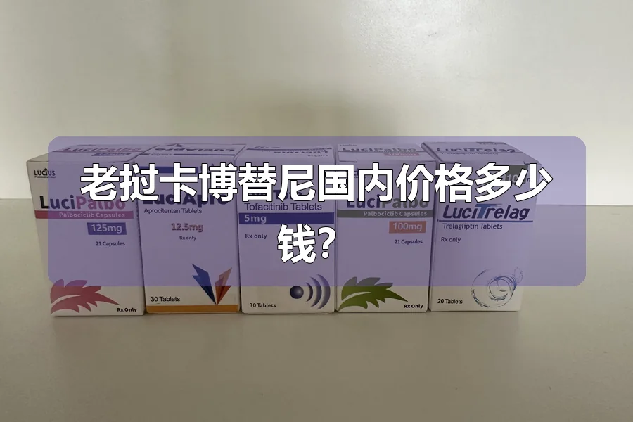 老挝卡博替尼国内价格多少钱?