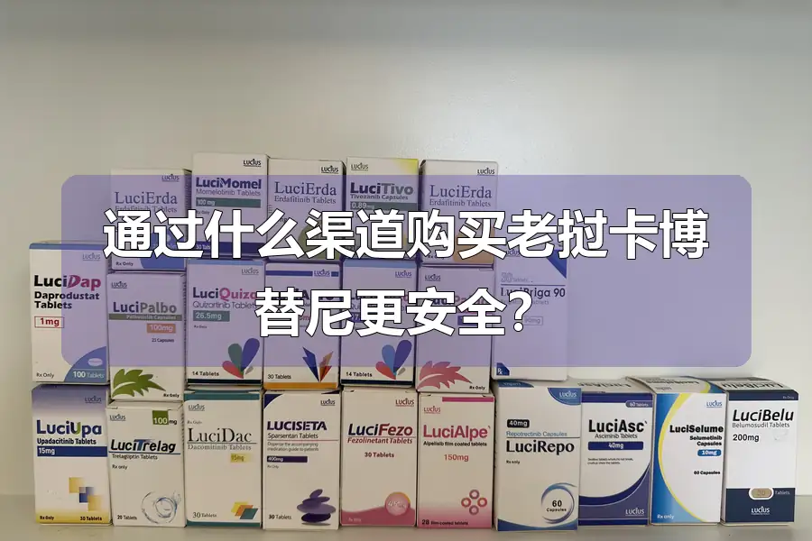 通过什么渠道购买老挝卡博替尼更安全?