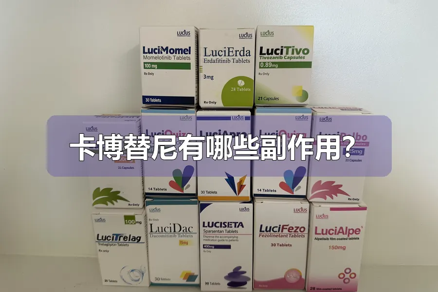 卡博替尼有哪些副作用?