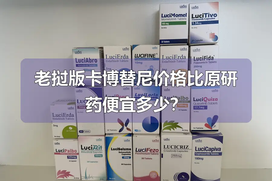 老挝版卡博替尼价格比原研药便宜多少?