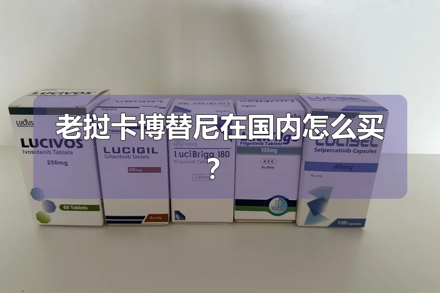 老挝卡博替尼在国内怎么买?