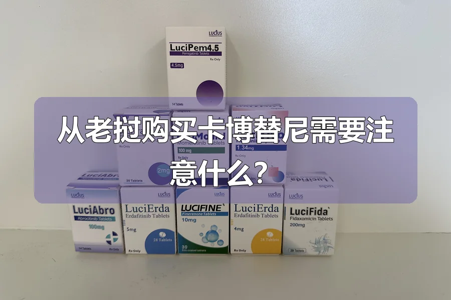 从老挝购买卡博替尼需要注意什么？