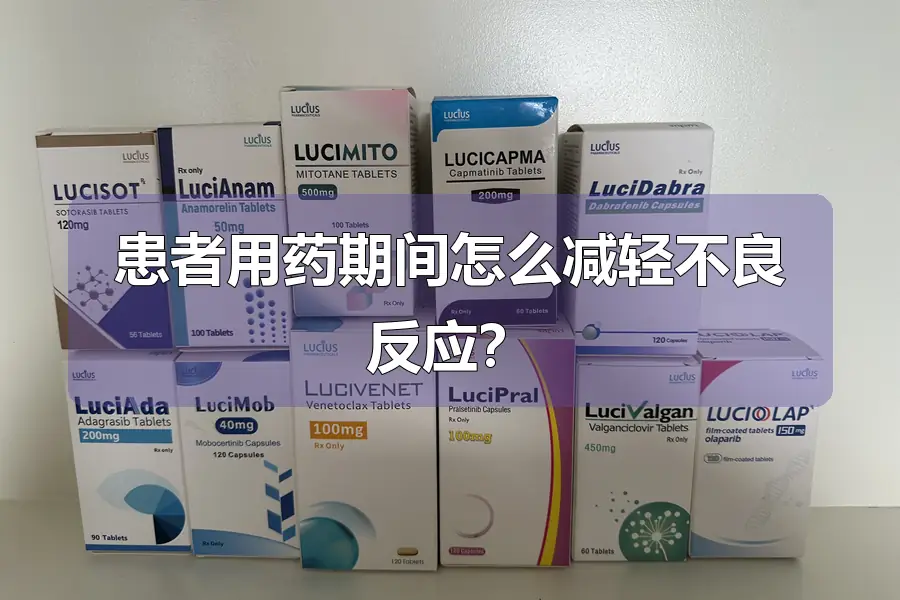 患者用药期间怎么减轻不良反应?