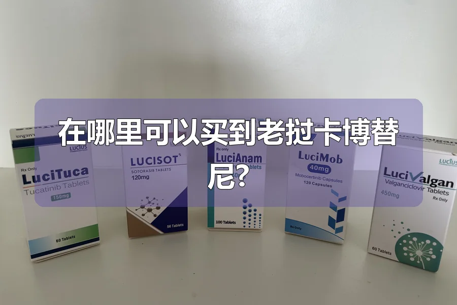 在哪里可以买到老挝卡博替尼?
